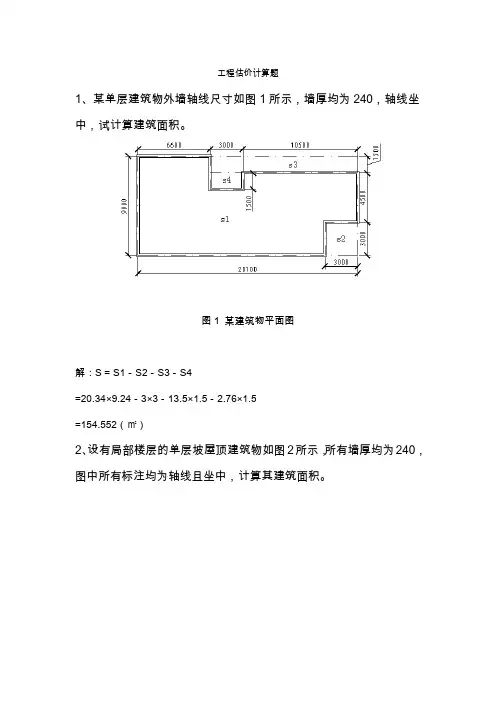 工程估价计算题