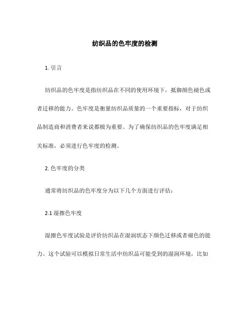 纺织品的色牢度的检测