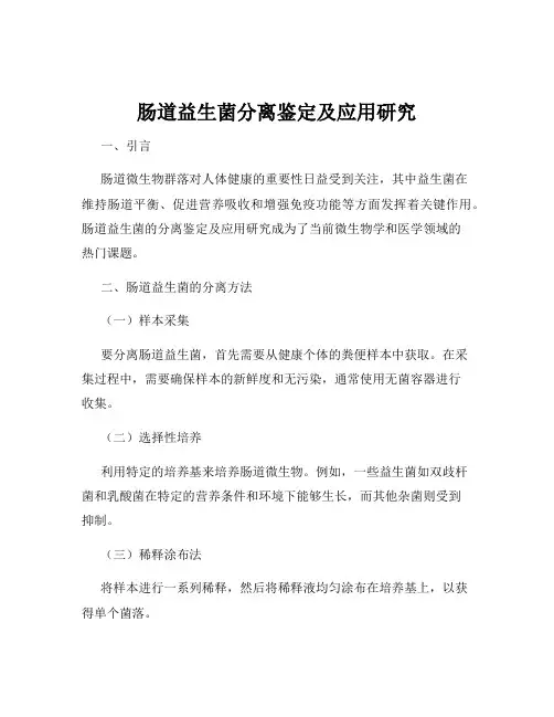 肠道益生菌分离鉴定及应用研究