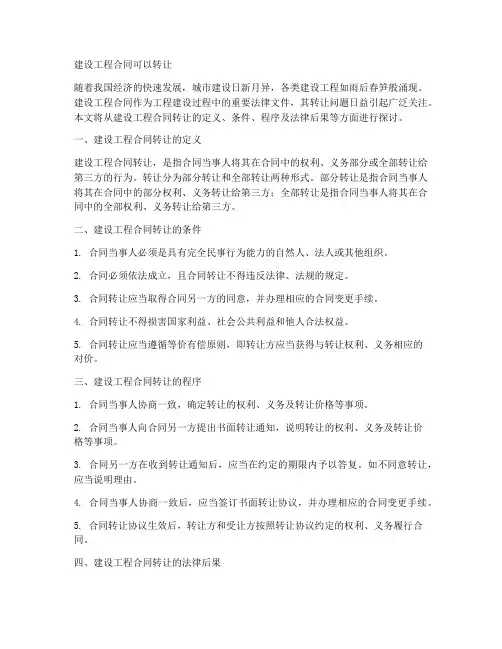 建设工程合同可以转让