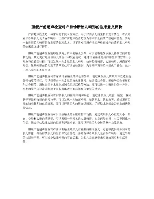 Ⅲ级产前超声检查对产前诊断胎儿畸形的临床意义评价