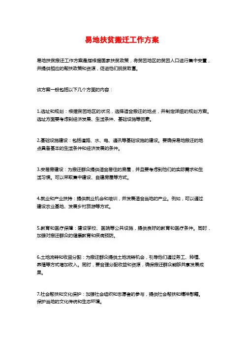 易地扶贫搬迁工作方案