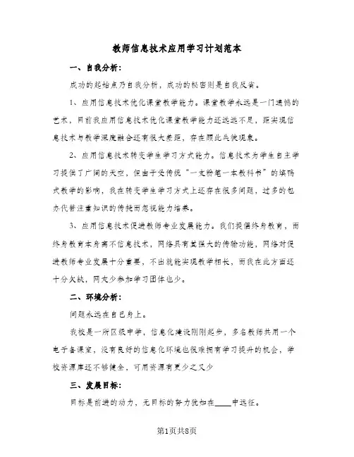 教师信息技术应用学习计划范本（五篇）