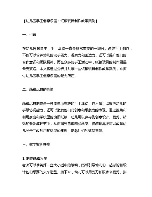 幼儿园手工创意乐园：纸箱玩具制作教学案例