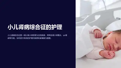 小儿肾病综合征的护理