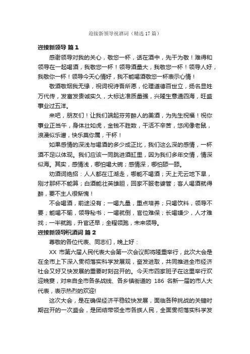 迎接新领导祝酒词（精选17篇）