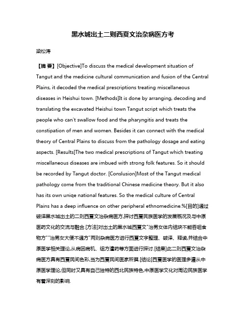 黑水城出土二则西夏文治杂病医方考