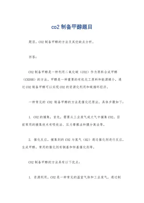 co2制备甲醇题目