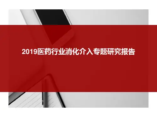 2019医药行业消化介入专题研究报告