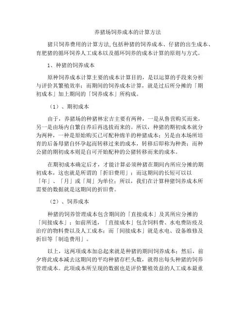 养猪场饲养成本的计算方法