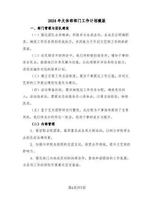2024年文体部部门工作计划模版（四篇）