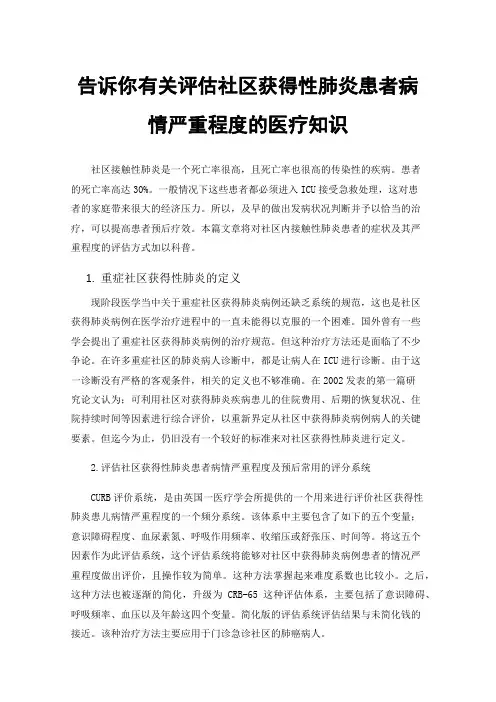 告诉你有关评估社区获得性肺炎患者病情严重程度的医疗知识