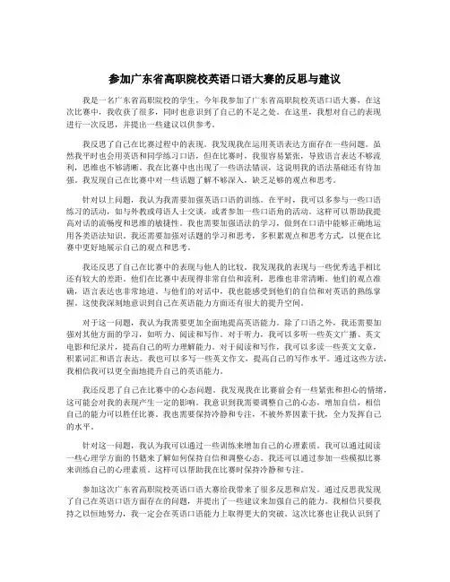 参加广东省高职院校英语口语大赛的反思与建议