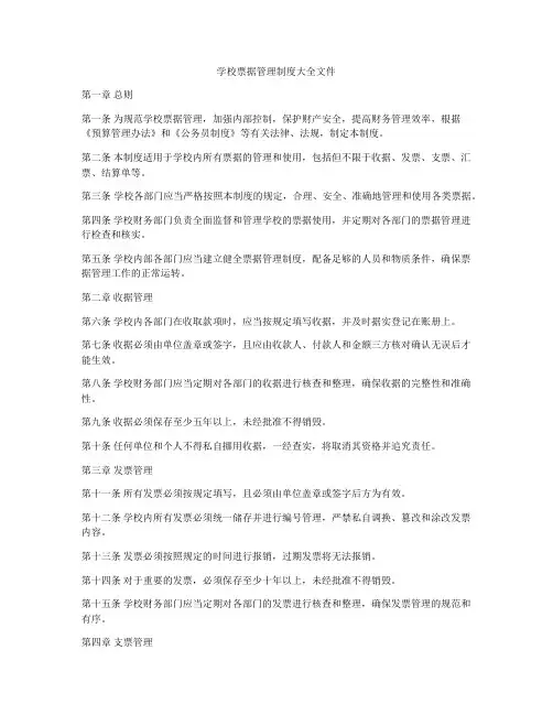 学校票据管理制度大全文件