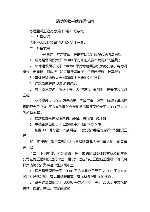 消防验收手续办理指南