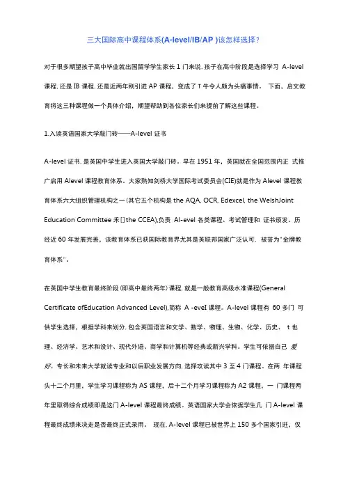 三大国际高中课程标准体系AlevelIBAP该如何选择