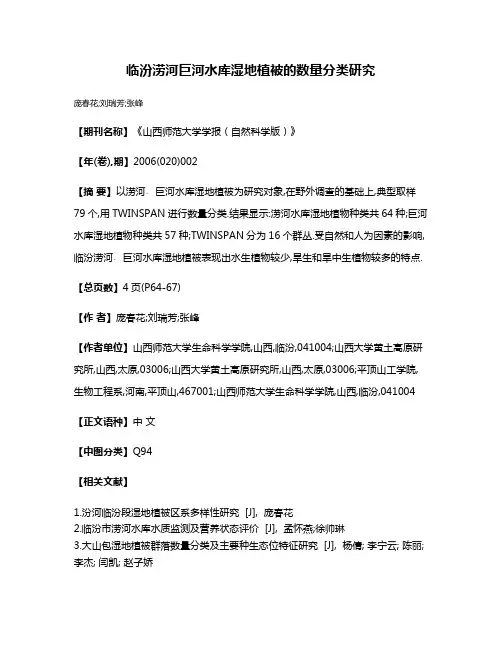 临汾涝河巨河水库湿地植被的数量分类研究