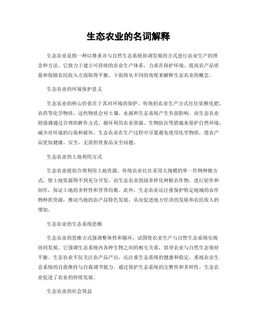 生态农业的名词解释