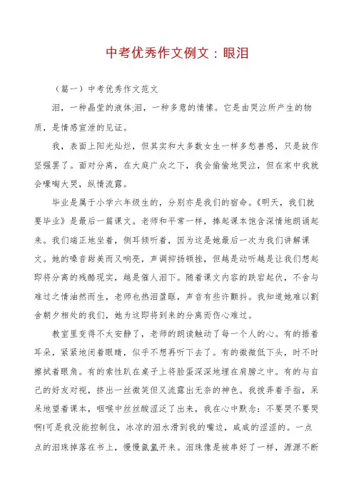 中考优秀作文例文：眼泪