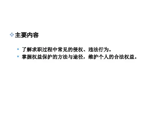 大学生就业权益保护的方法与途径