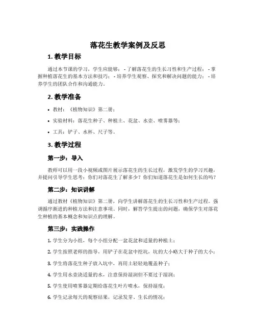 《落花生》教学案例及反思
