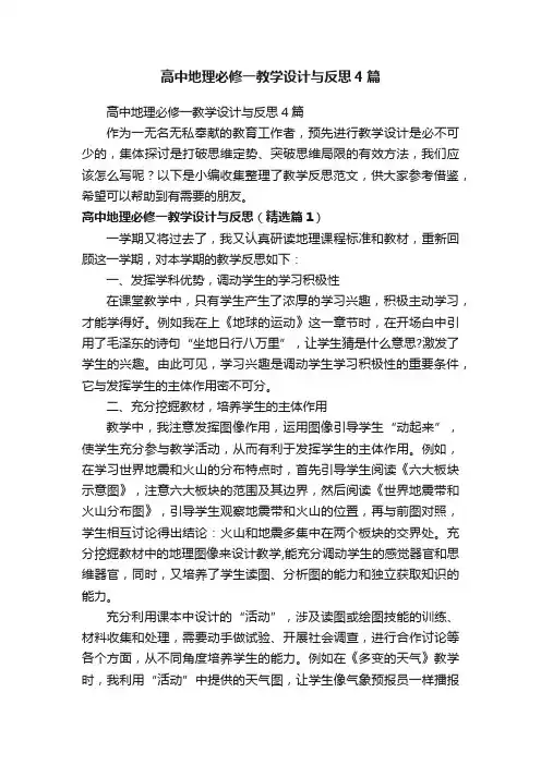高中地理必修一教学设计与反思4篇