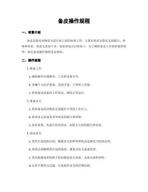 备皮操作规程