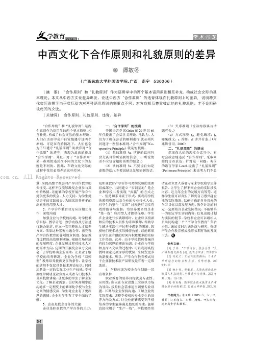 中西文化下合作原则和礼貌原则的差异