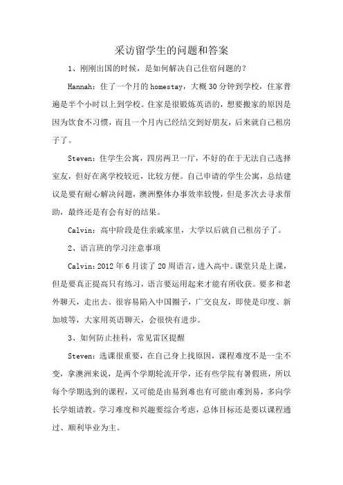 采访留学生的问题和答案