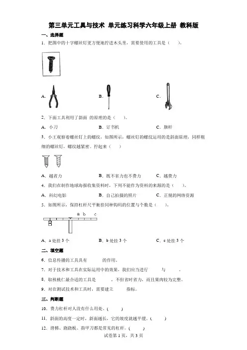 教科版小学科学六年级上册第三单元工具与技术(单元测试题)
