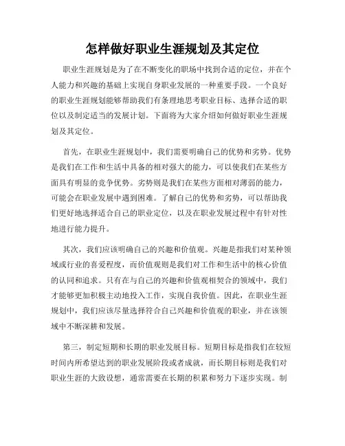 怎样做好职业生涯规划及其定位