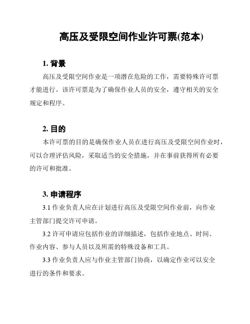 高压及受限空间作业许可票(范本)