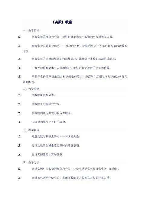 八年级数学上人教版《 实数》教案