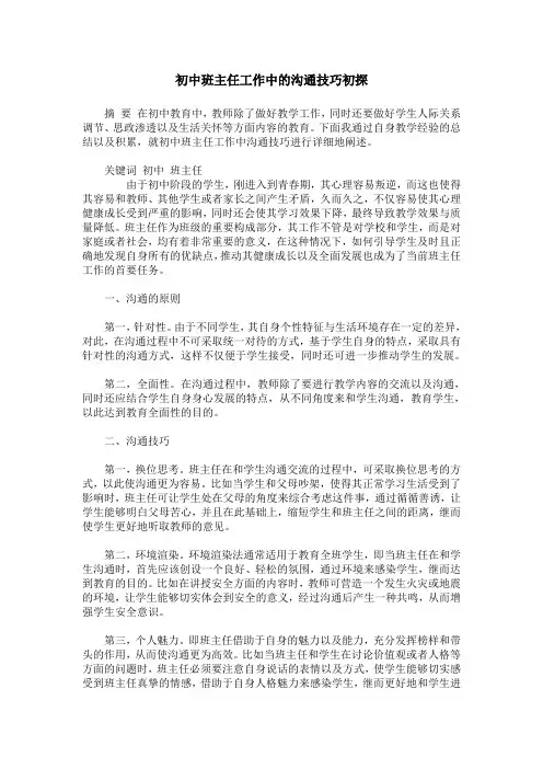 初中班主任工作中的沟通技巧初探