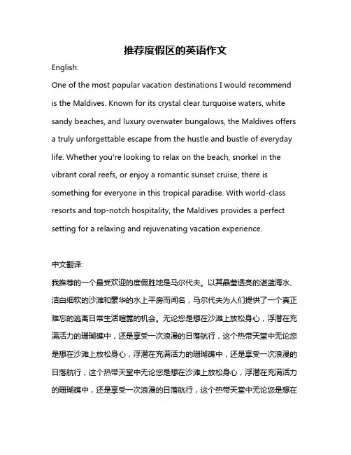 推荐度假区的英语作文