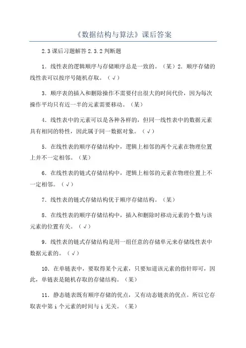 《数据结构与算法》课后答案
