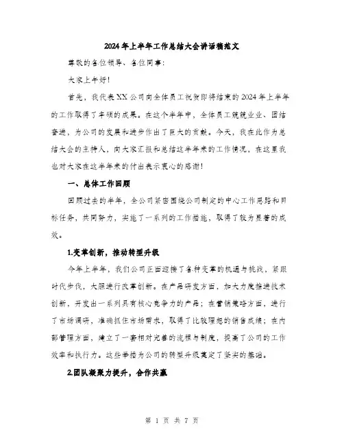2024年上半年工作总结大会讲话稿范文(2篇)