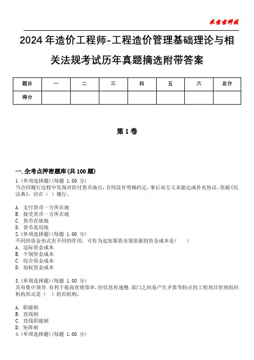 2024年造价工程师-工程造价管理基础理论与相关法规考试历年真题摘选附带答案版