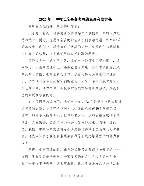 2023年一中校长全县高考总结表彰会发言稿