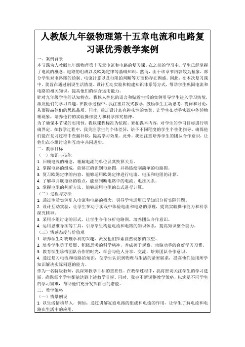 人教版九年级物理第十五章电流和电路复习课优秀教学案例