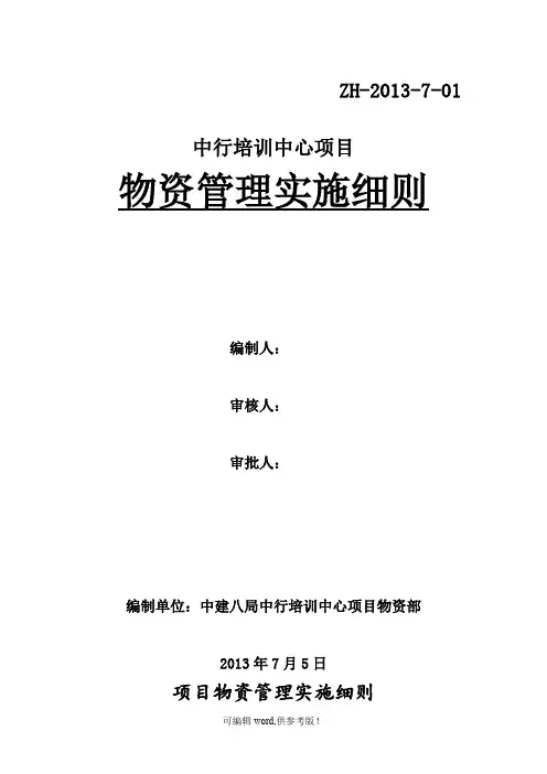 物资管理实施细则