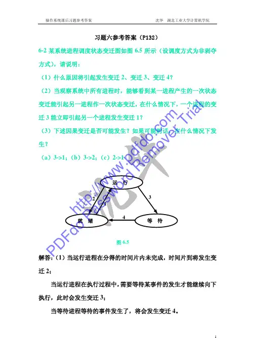 操作系统原理 庞丽萍 答案 习题六答案