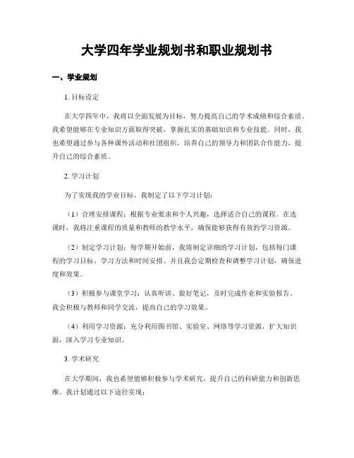 大学四年学业规划书和职业规划书