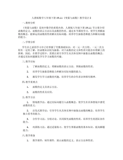 人教版数学八年级下册19.1.1《变量与函数》教学设计2