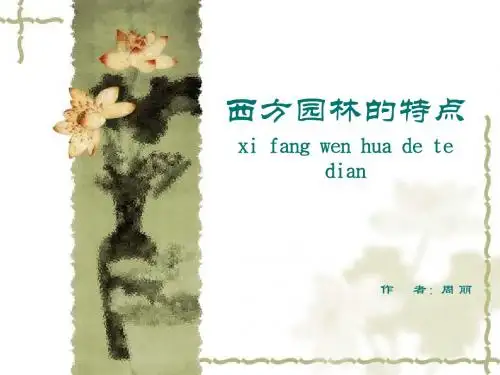 西方园林特点
