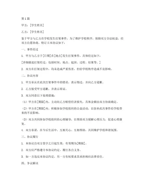 调解学生打架协议书范本(3篇)