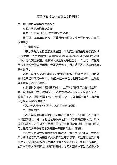 度假区影楼合作协议1（样例5）