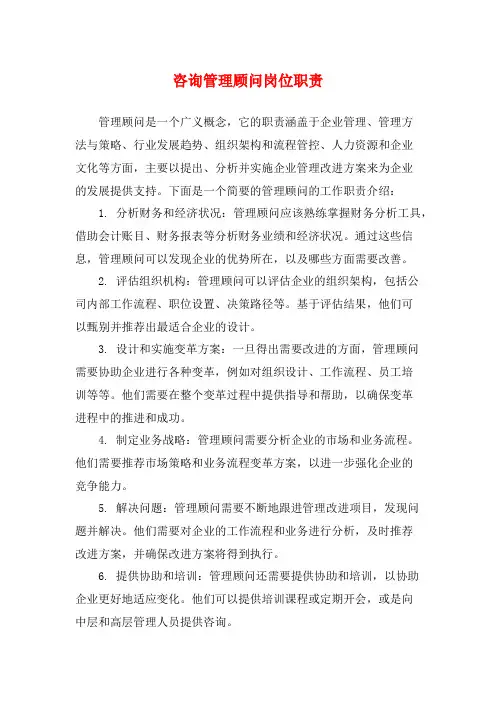 咨询管理顾问岗位职责