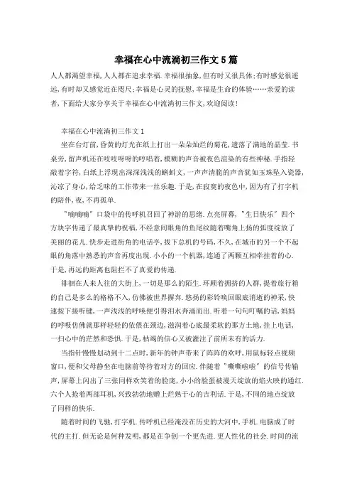 幸福在心中流淌初三作文5篇