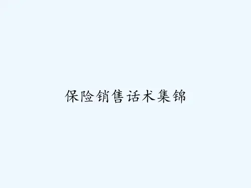 保险销售话术集锦 PPT
